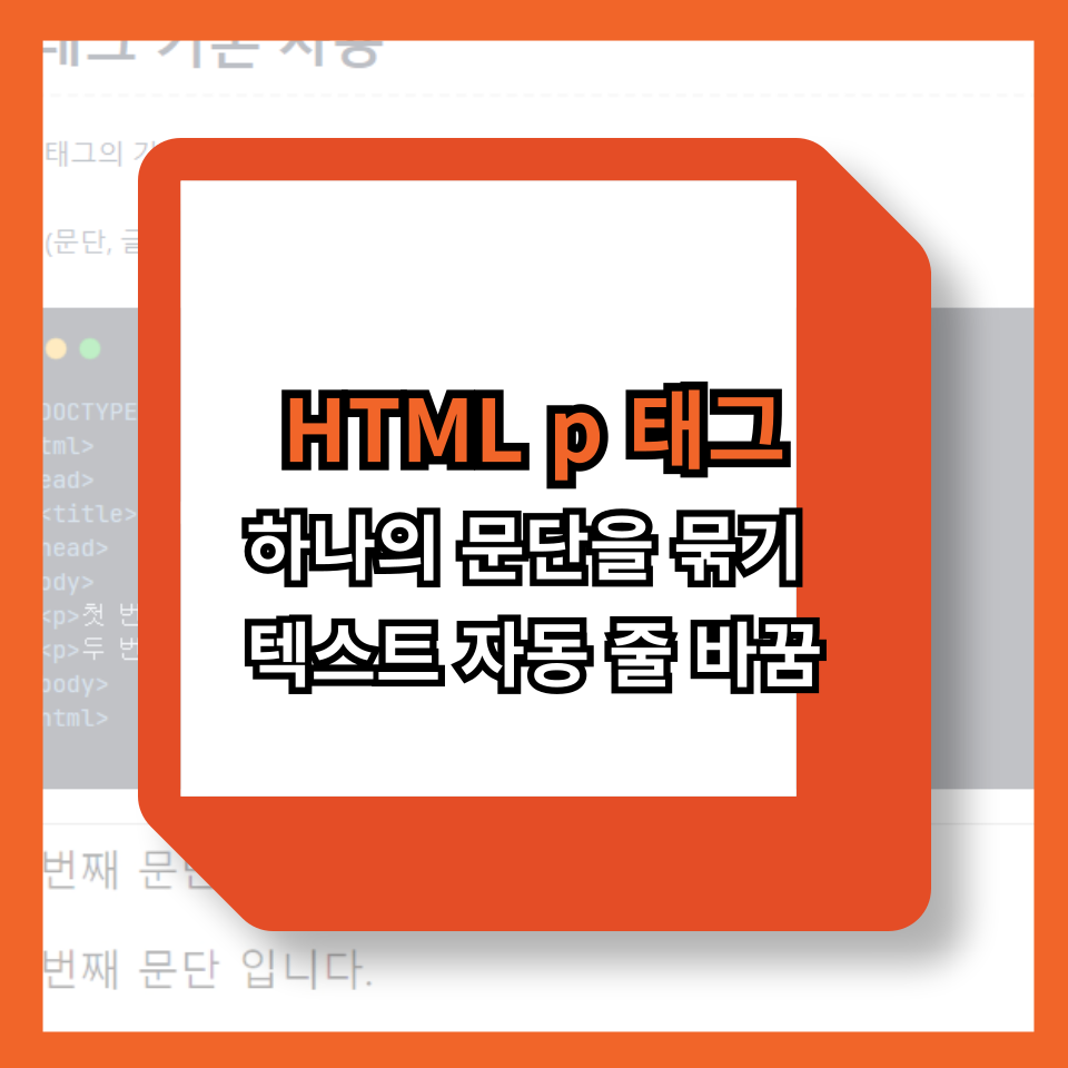 HTML p 태그: 하나의 문단을 묶기, 텍스트 자동 줄 바꿈