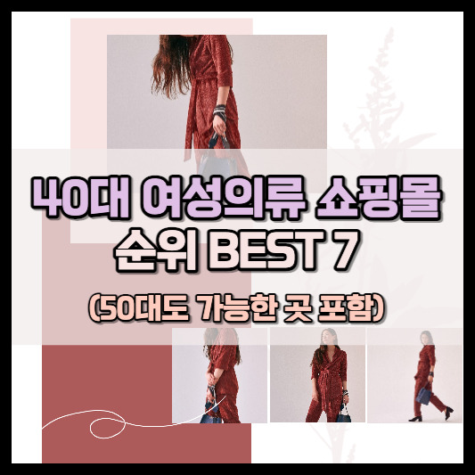 40대 여성쇼핑몰 순위 추천 Best 7!! :: 온세상 꿀팁 다이쑤