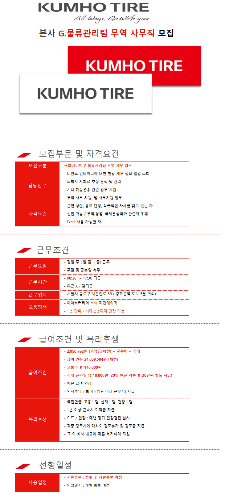 [아이비커리어(주)] [광화문/교통비]금호타이어 본사 무역사무 채용 - 사람인