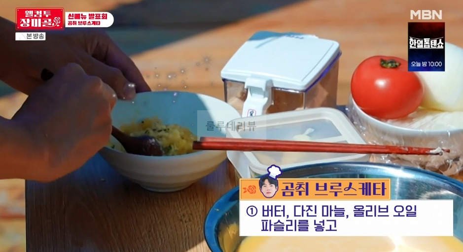웰컴투 장미골 곰취 브루스케타 레시피 3 ywAAAAAAQABAAACAUwAOw==