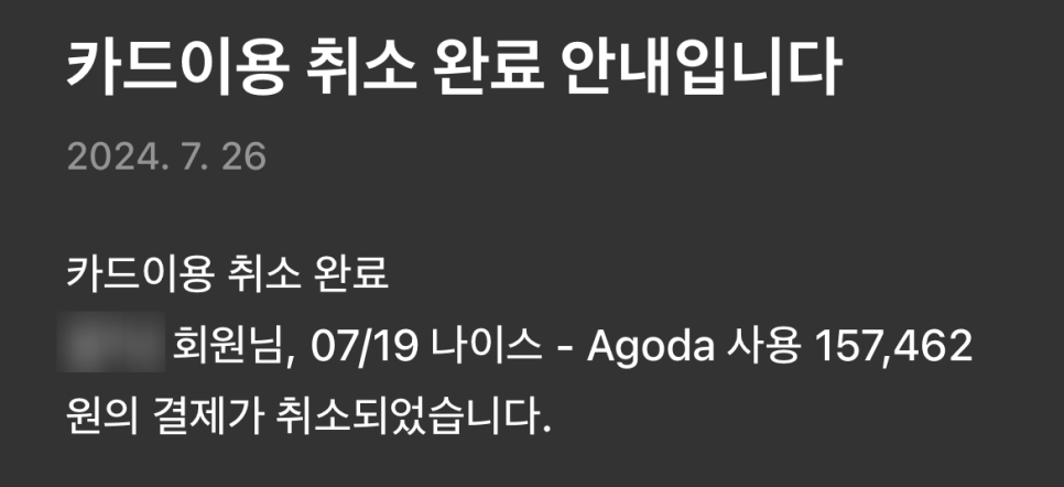아고다 부분환불 가능 숙소 환불 후기 - 100% 취소 과정