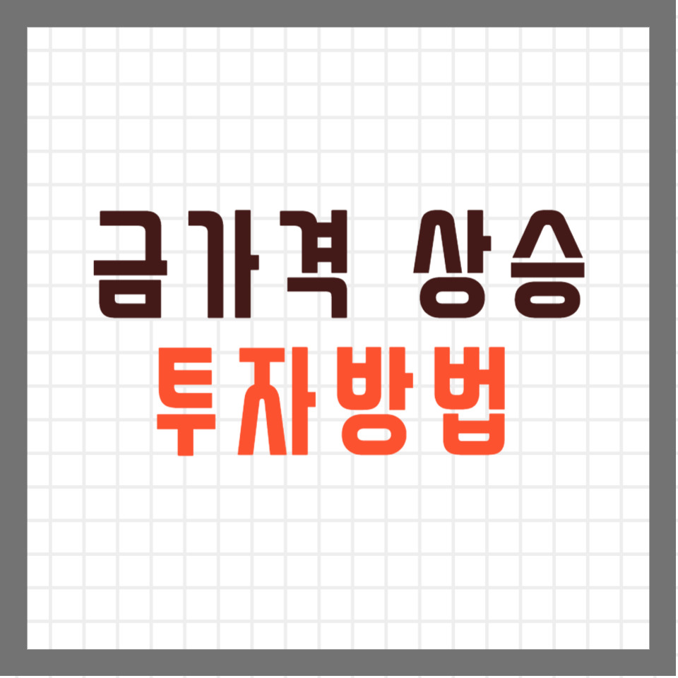 금시세 (금값) 상승 이유 / 투자방법 / 전망은? 9 ywAAAAAAQABAAACAUwAOw==