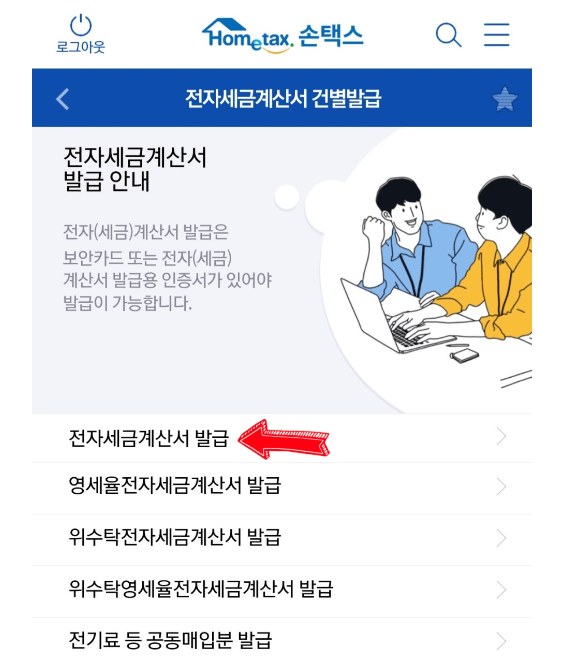 손택스 전자세금계산서 발행방법 공인인증서 없이 발급방법 2가지 Pc버전 모바일 정보은행