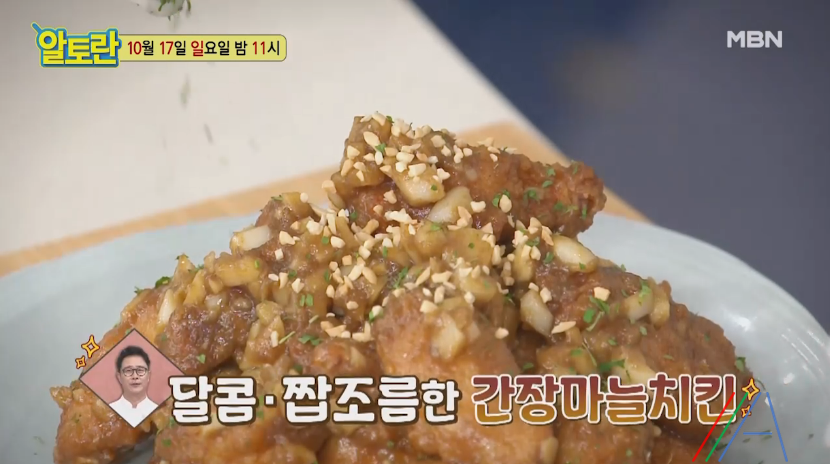 알토란 간장마늘치킨 임성근 닭요리 레시피 만들기 닭 잡는 날 1 ywAAAAAAQABAAACAUwAOw==