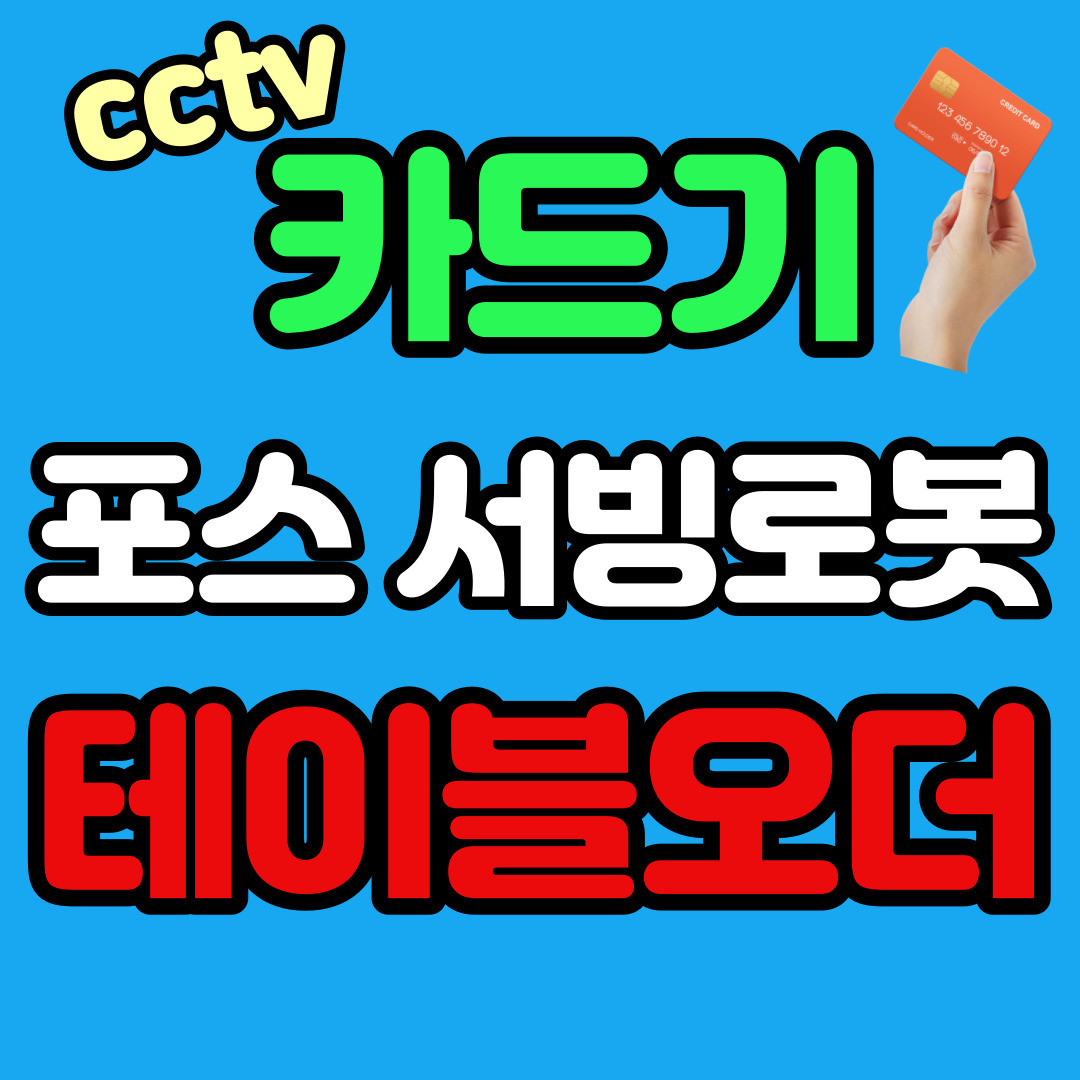 인천 카드단말기 가격  만수동 포스기  서창동 테이블오더 설치1