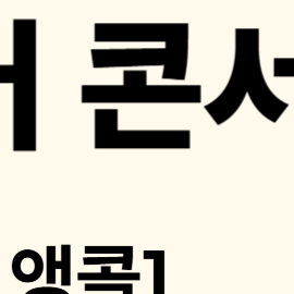 박지현 콘서트 [서울 앵콜] 예매 일정 총정리