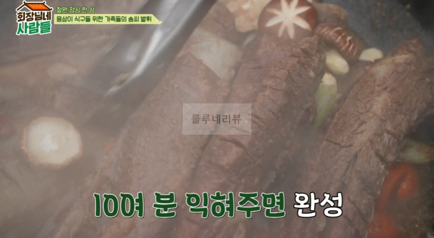 회장님네 사람들 <가마솥 통갈비찜> 만들기 레시피 20 ywAAAAAAQABAAACAUwAOw==