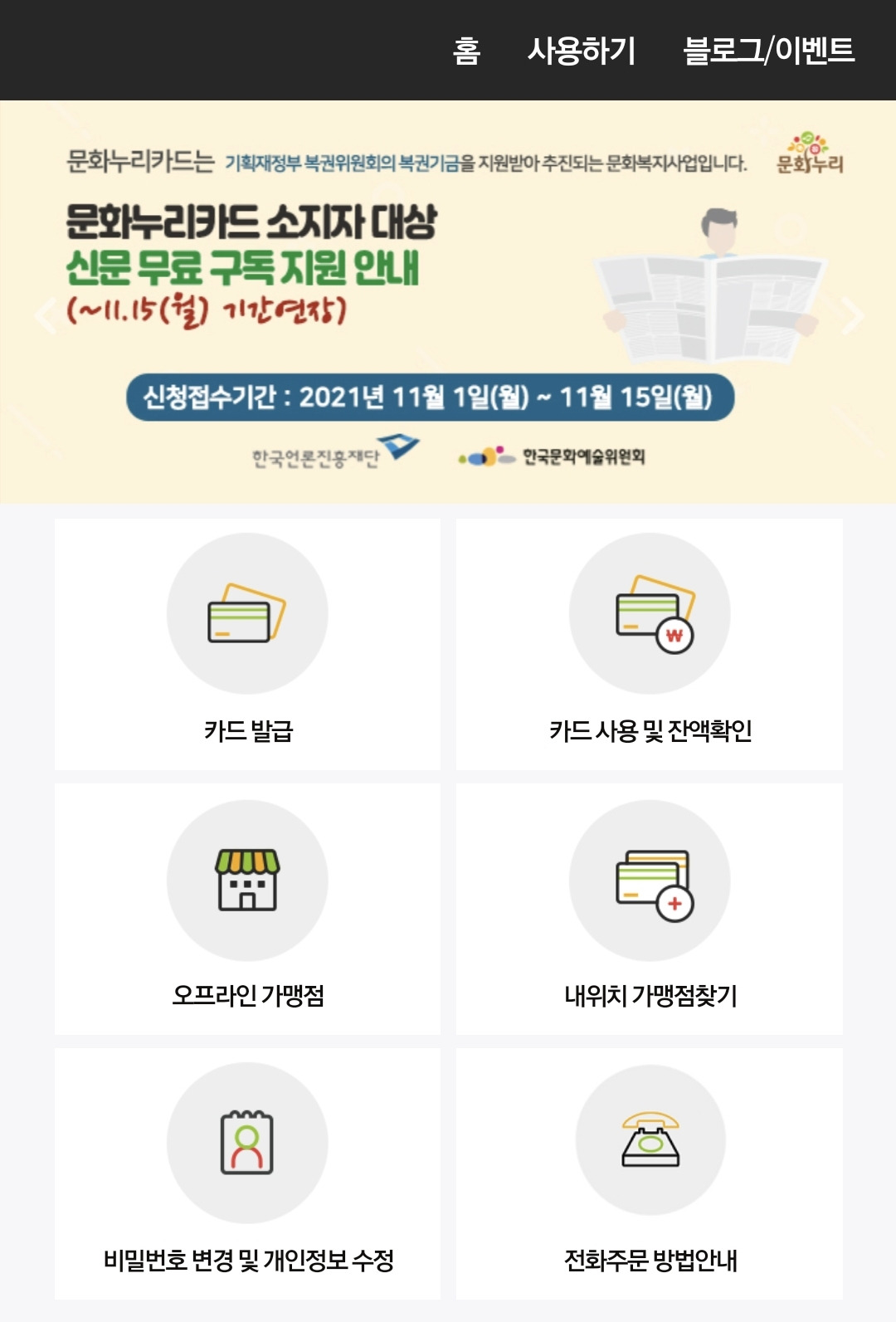문화누리카드 신청, 사용 방법
