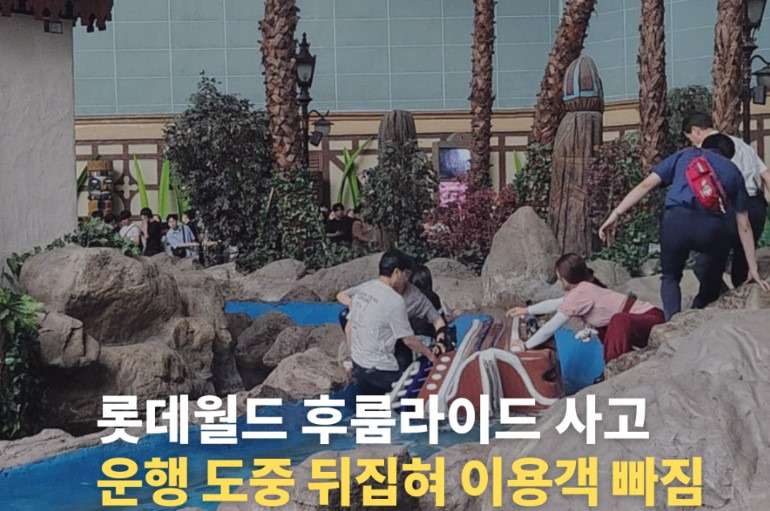 2025년 롯데월드 후룸라이드 기울어짐 사고 현장 이미지 – 평지 구간에서 보트가 물에 잠긴 모습