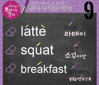 라떼 latte, 스쿼트 squat, 블랙퍼스트 breakfast 발음지우개 9강 1 ywAAAAAAQABAAACAUwAOw==