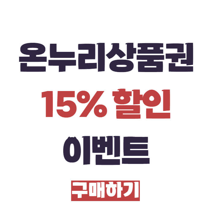 온누리상품권 15% 할인 이벤트