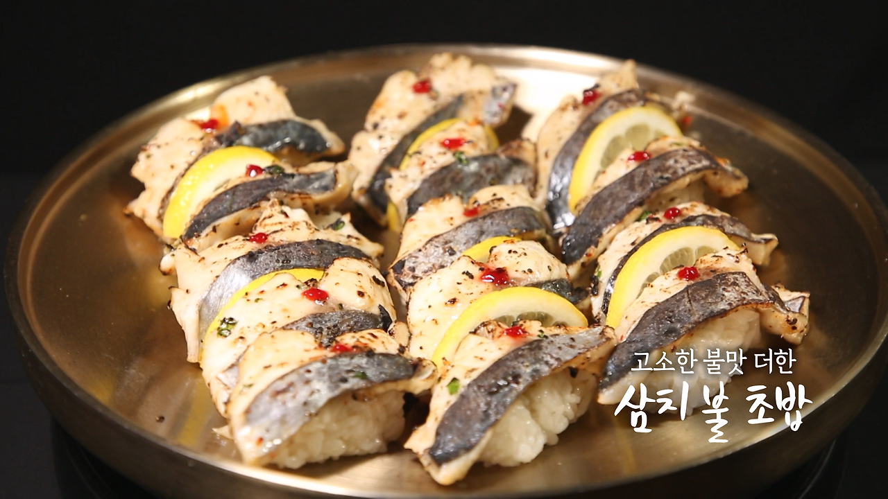 6시내고향 삼치 불 초밥 만들기 레시피 1 ywAAAAAAQABAAACAUwAOw==