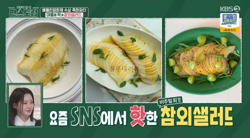 편스토랑 진서연 참외샐러드 만들기 레시피 - 참외 요리 2 ywAAAAAAQABAAACAUwAOw==