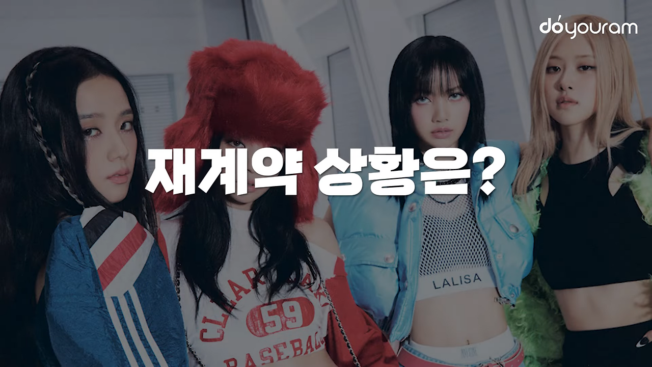 세계 최고의 걸그룹 "블랙핑크", 아이돌 7년 차 징크스 넘어설까?