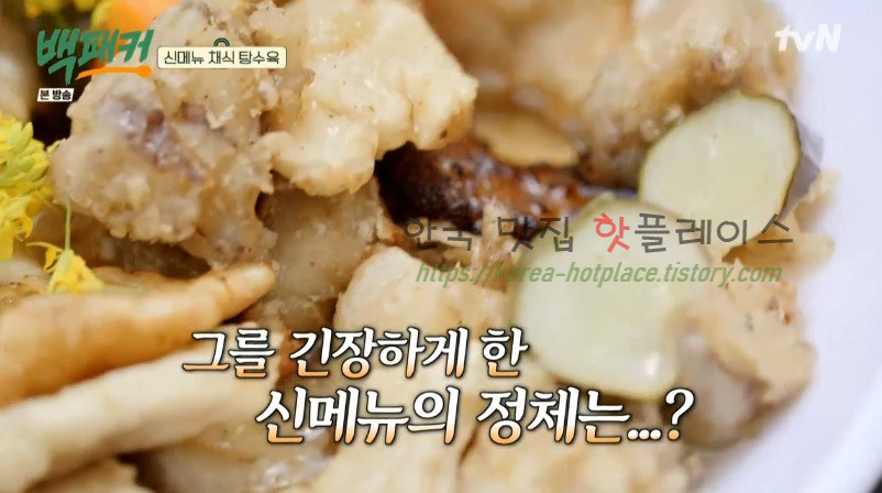 백패커 채식 탕수육 레시피 / 버섯 탕수육 소스 만들기 2 ywAAAAAAQABAAACAUwAOw==