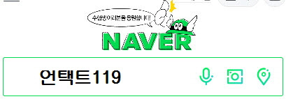 언택트119 네이버 검색