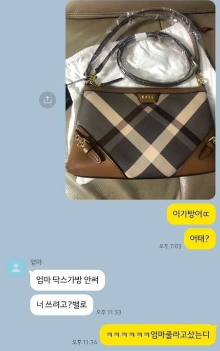 자식이 엄마한테 가방 사줬는데 서로 빈정상함