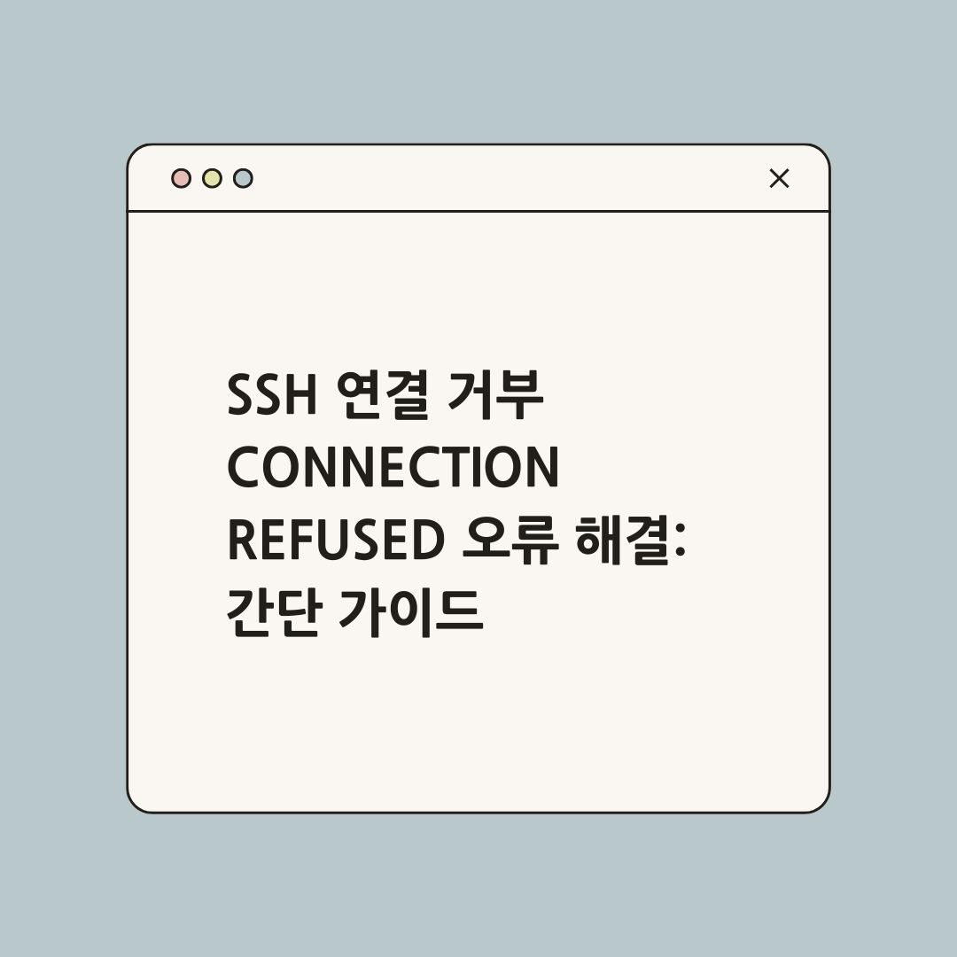 SSH 연결 거부 Connection refused 오류 해결: 간단 가이드