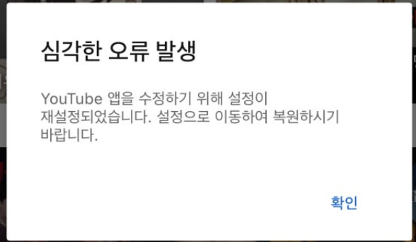 유튜브 심각한 오류 발생