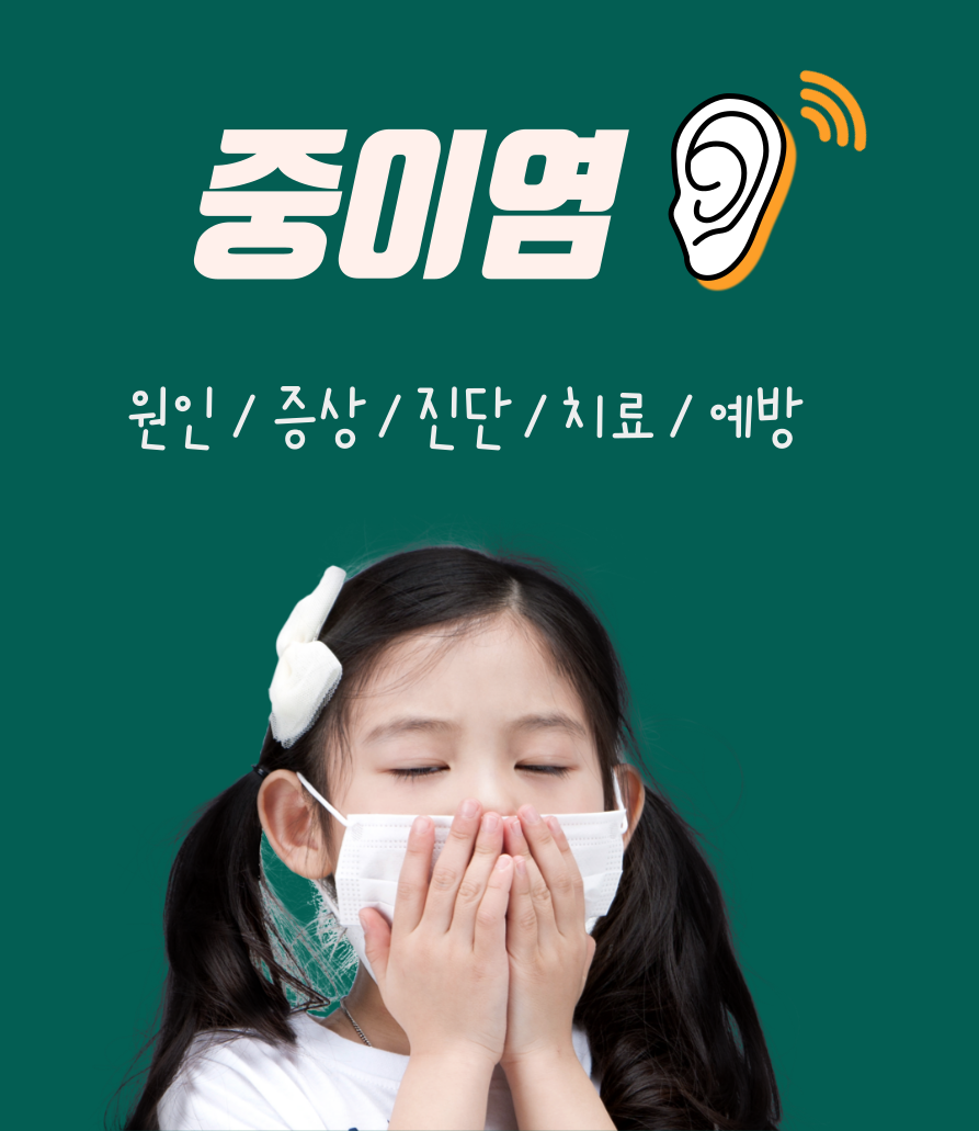중이염 원인과 증상 및 예방