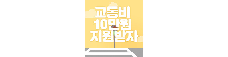 서울사는 청년이라면 교통비 10만원 지원받을 수 있는 방법 1 ywAAAAAAQABAAACAUwAOw==