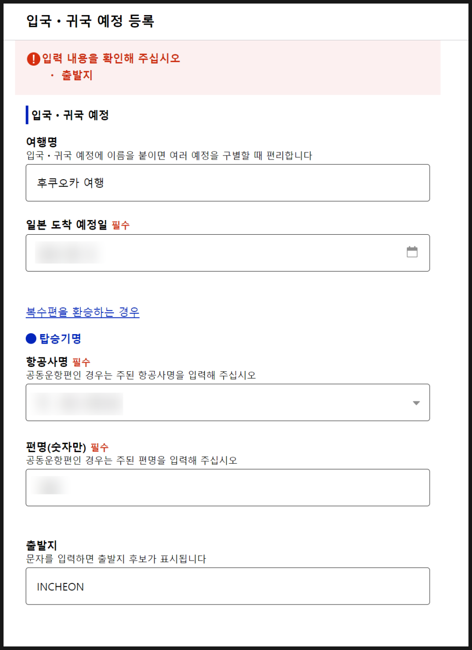 비짓재팬 등록방법 : 후쿠오카 2박3일 동반가족 수속 (어플 없음)