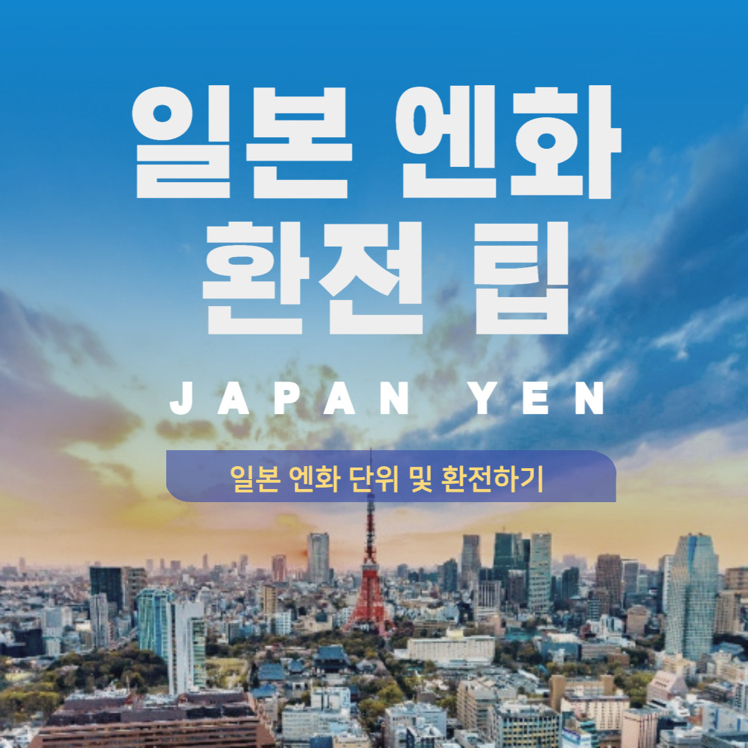 일본 엔화 환율 및 환전하기 팁