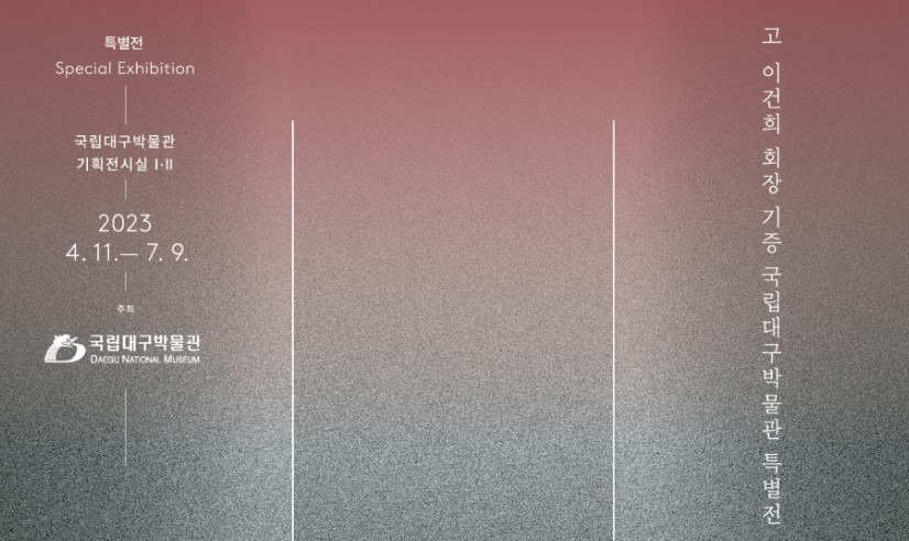 '23년 4월 둘째주(4/10~4/16) 투자일정, 금융통화위원회 개최 등 2 고 이건희 회장 기증 특별전
