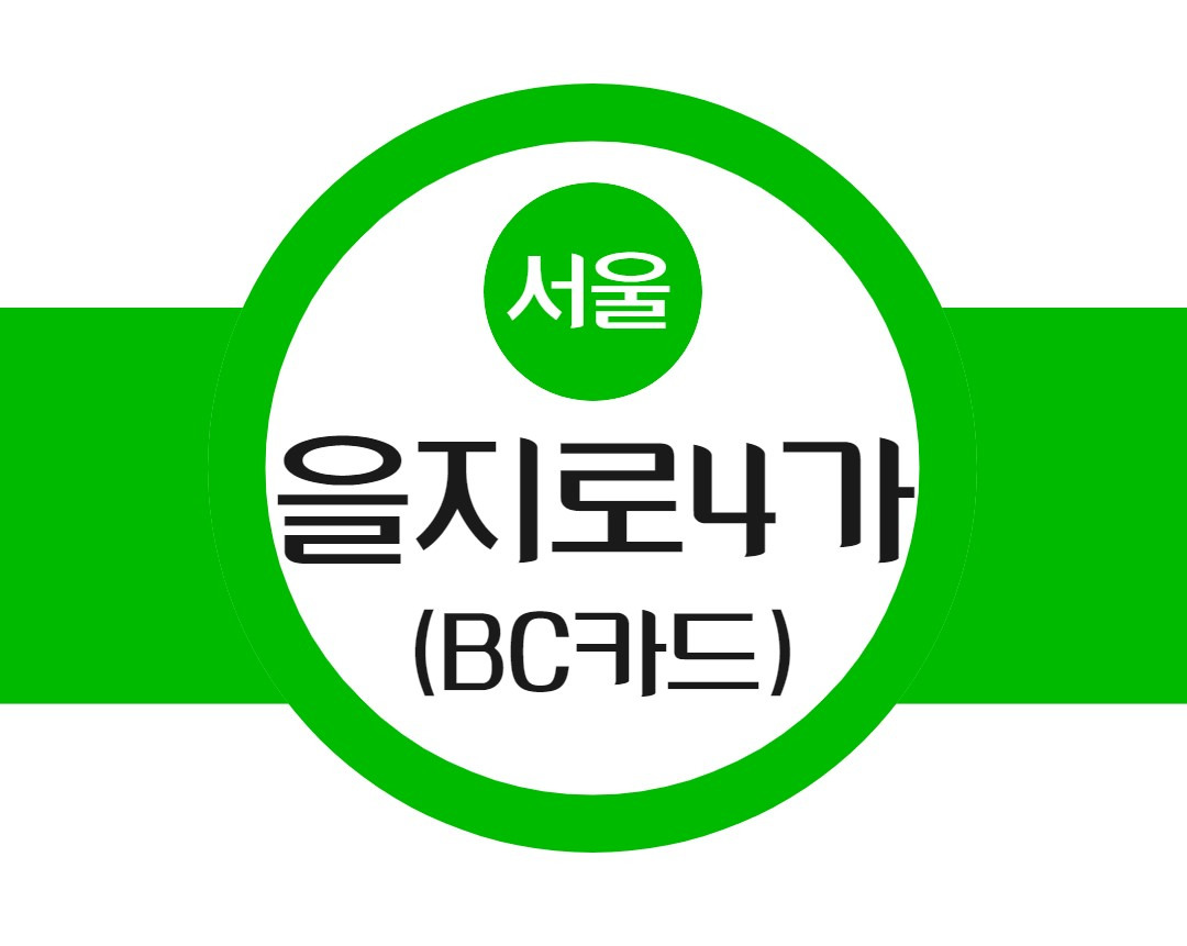 서울교통공사 지하철 역명병기 유상판매(지하철 이름 변경) 2 을지로4가-지하철역-BC카드