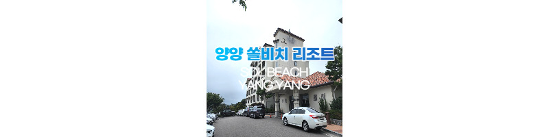아이와 함께가기 좋은 숙소 강원도 쏠비치 양양 리조트 솔직숙박후기 1 ywAAAAAAQABAAACAUwAOw==