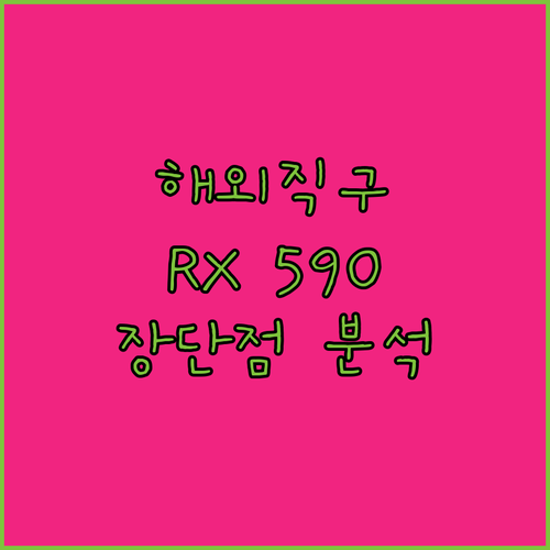 해외 직구 MAXSUN RX 590 그래픽 카드 사용자 리뷰 및 장단점 완벽 분석