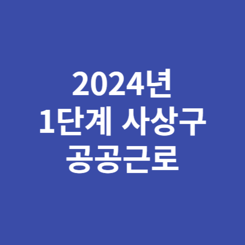 2024년 1단계 사상구 공공근로 참여 신청방법 이코노미 뉴스