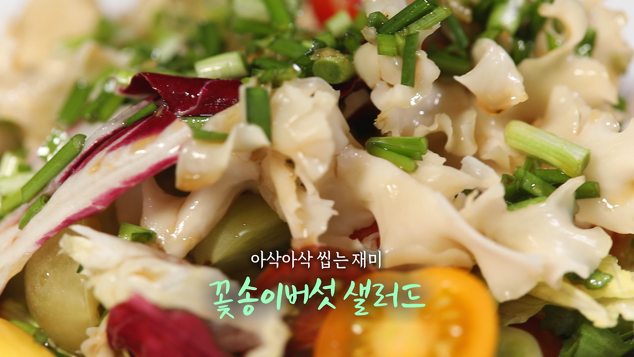 6시내고향 꽃송이버섯 샐러드 만들기 레시피 1 ywAAAAAAQABAAACAUwAOw==