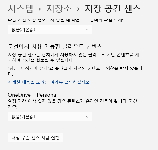 노트북 컴퓨터 저장공간 정리를 윈도우가 자동으로 관리하도록 설정하기 6 ywAAAAAAQABAAACAUwAOw==