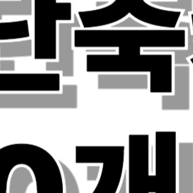 엑셀 단축키 100개