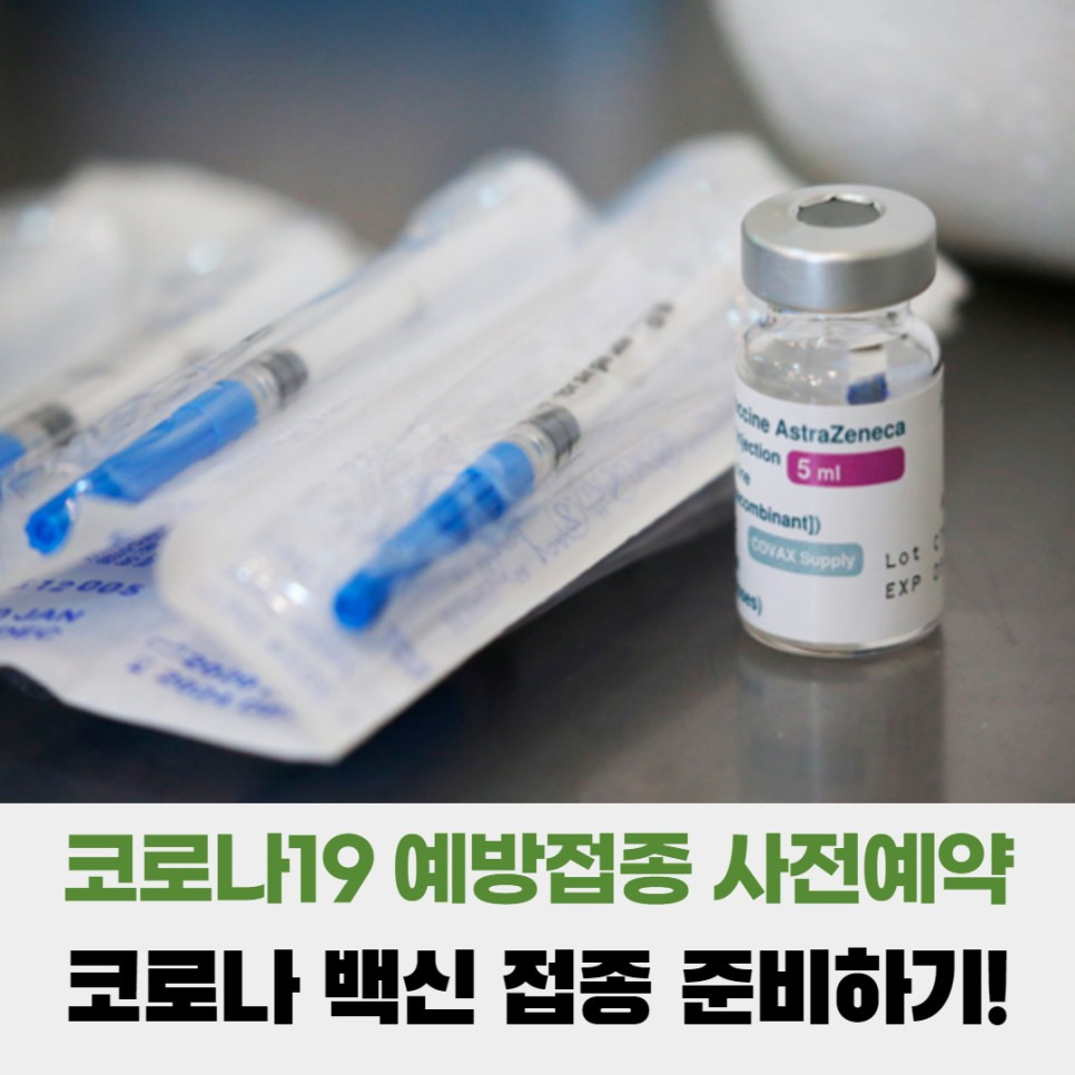 박태리 블로그 :: 코로나 백신 접종 일정 정리 사전 누리집 예약 ...