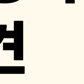 '24시 헬스클럽' 이준영