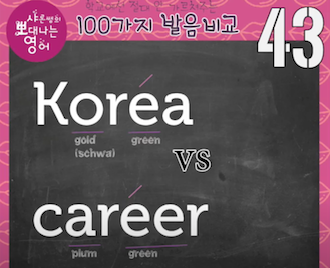 셔츠 코리안 잉글리쉬 진짜 발음은? 발음지우개 40강 2 ywAAAAAAQABAAACAUwAOw==
