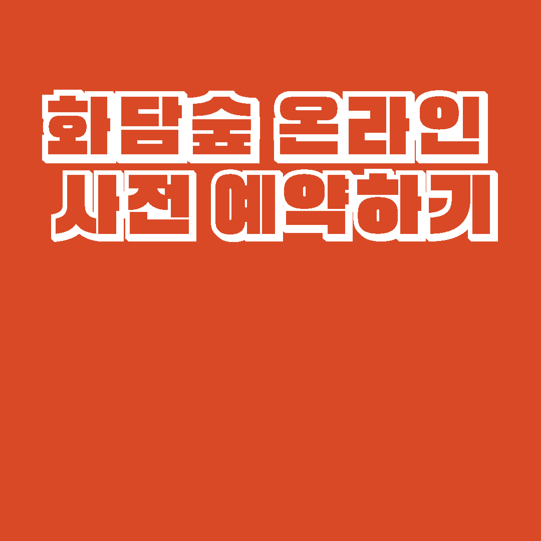 화담숲 온라인 예약하기