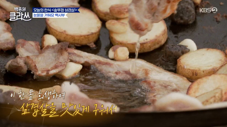 백종원 클라쓰 솥뚜껑 삼겹살 레시피 요리 재료와 만드는 방법 오늘의 한식 13회 + 순대튀김 13 ywAAAAAAQABAAACAUwAOw==