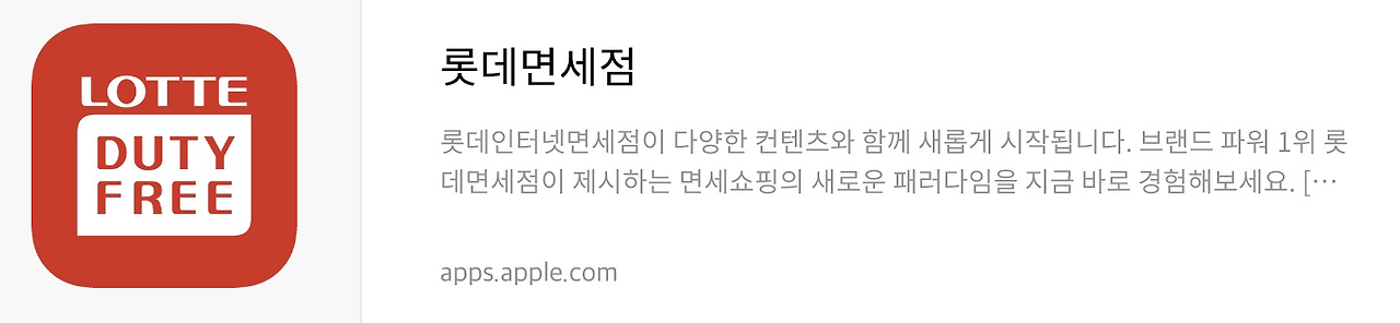 롯데면세점 앱스토어 다운로드