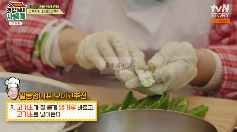 회장님네사람들 오이고추전 레시피 - 일용엄니표 4 ywAAAAAAQABAAACAUwAOw==