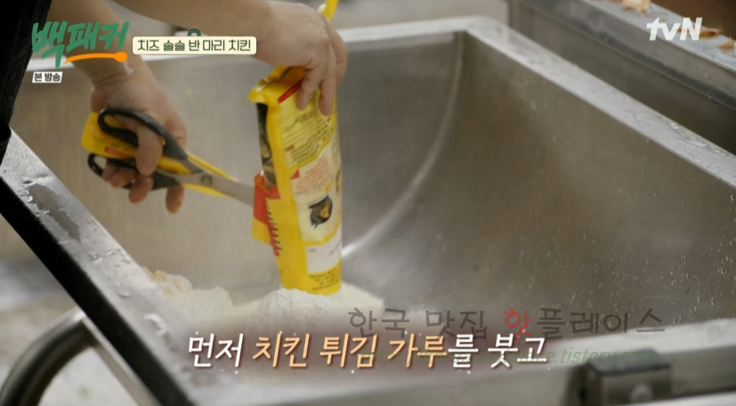 백패커 치즈 솔솔 반 마리 치킨 만들기 레시피 - 치팅데이, 백종원ver. 뿌링ㅋ 치킨 4 ywAAAAAAQABAAACAUwAOw==