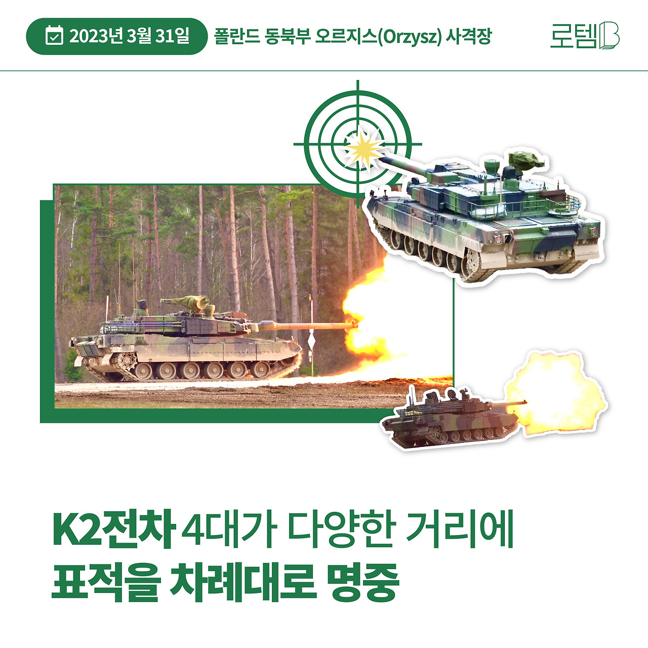 [로템B] 명중입니다! K2전차 폴란드 최초 사격훈련 리뷰