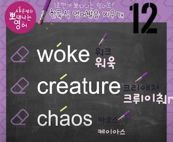 한국인이 틀리는 영어발음 woke, 크리어처 creature, 카오스 chaos 영어발음 지우개 12강 1 ywAAAAAAQABAAACAUwAOw==