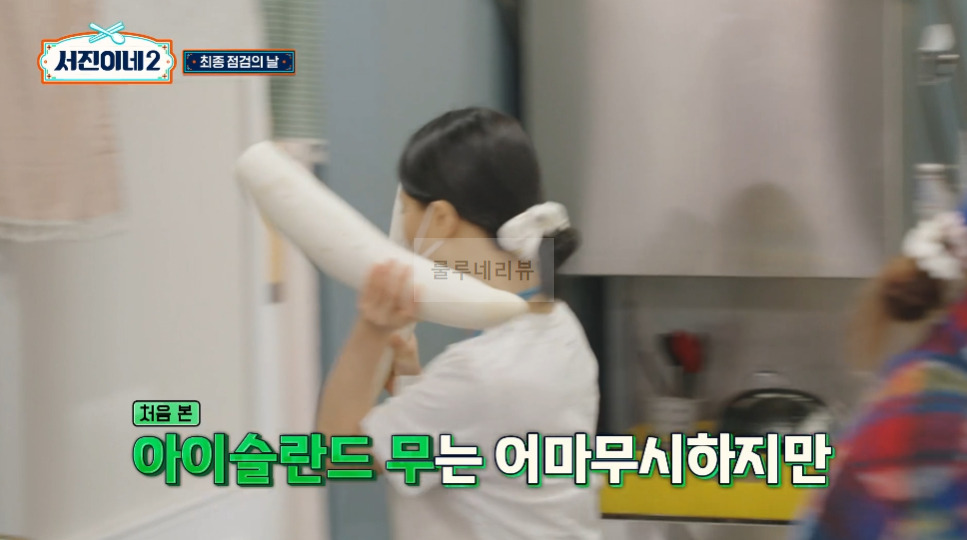 서진이네2 깍두기 만들기 레시피 - 외국에서 깍두기 담기, 로드 투 뚝배기, 요거트 깍두기 2 ywAAAAAAQABAAACAUwAOw==