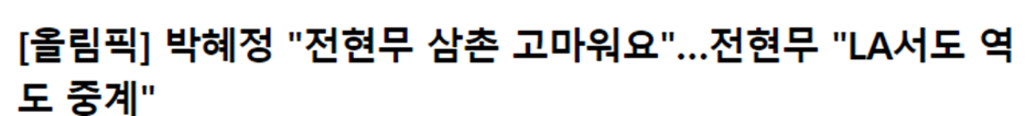 어제 은메달 딴 역도 박혜정 선수가 삼촌이라고 부른다는 연예인