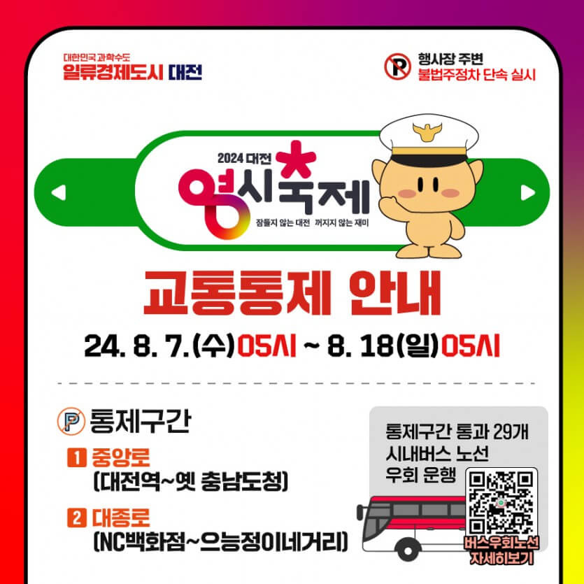 2024 대전 0시 축제 가수 라인업, 주차장 위치, 버스 운행 시간