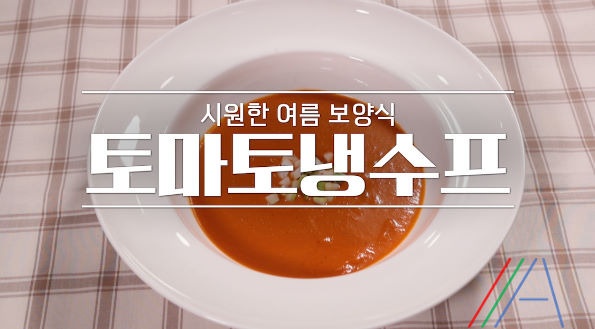 알토란 김영준 토마토냉수프 레시피 만드는 법 - 최연소 조리기능장 김영준 시원한 여름 보양식 1 ywAAAAAAQABAAACAUwAOw==