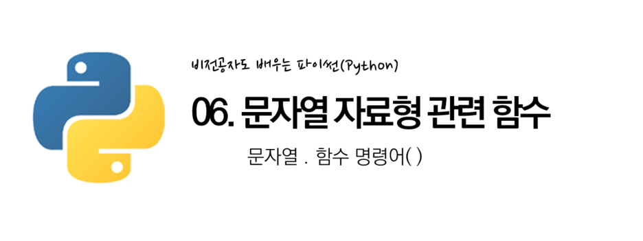 06. 파이썬 문자열 자료형 관련 함수